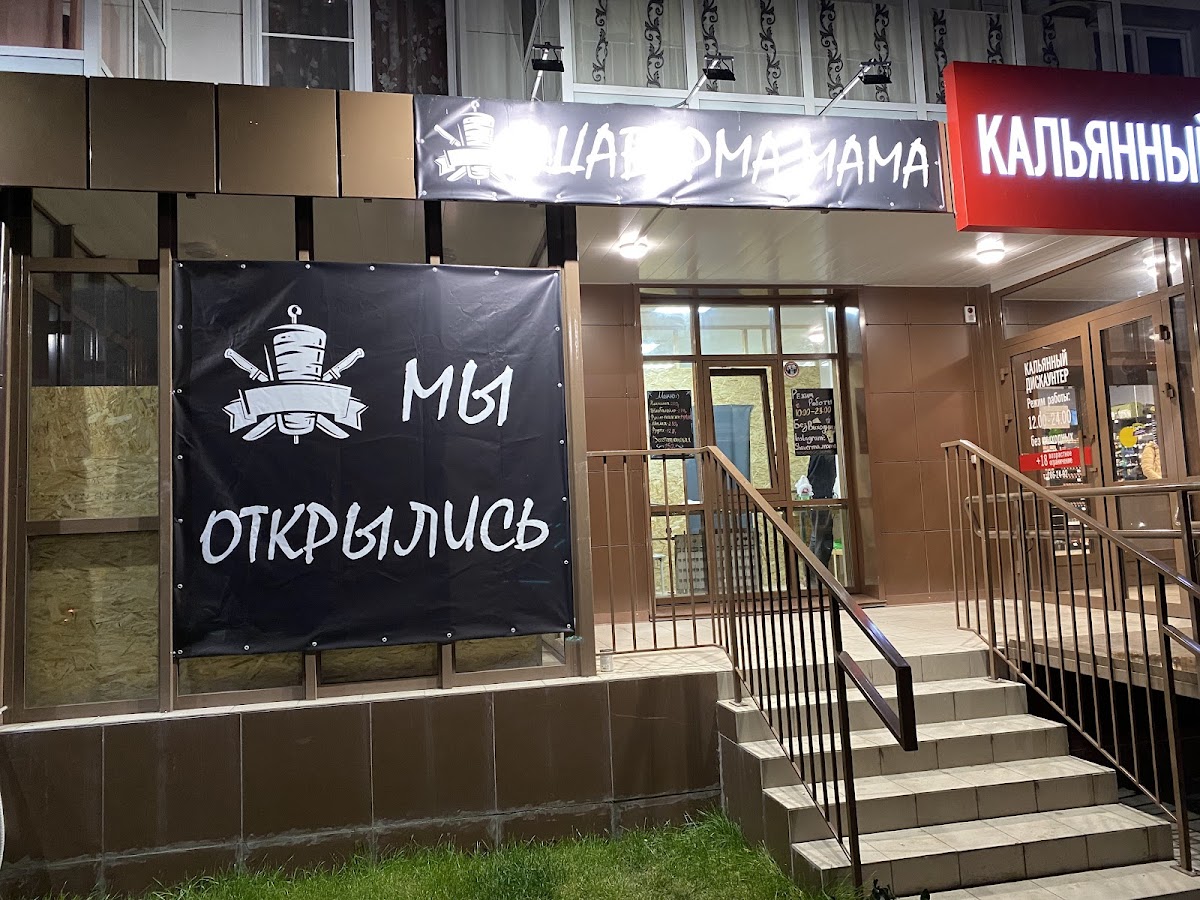 Шаверма мама